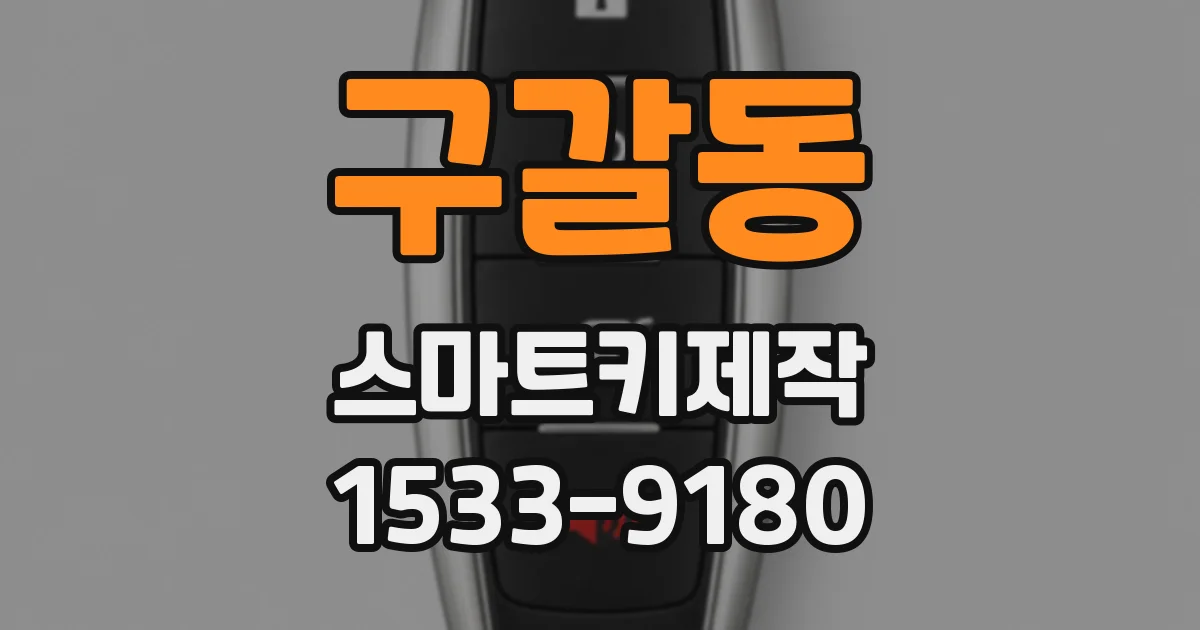 구갈동 스마트키제작