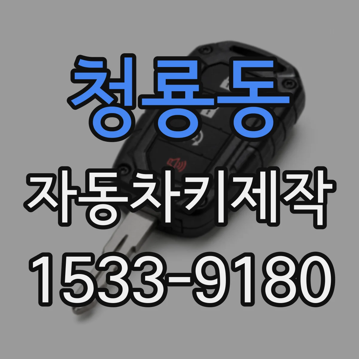 청룡동 자동차키제작