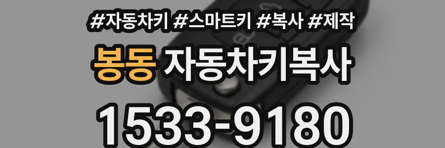 봉동 자동차키복사