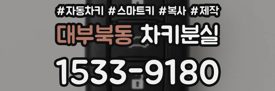 대부북동 차키분실