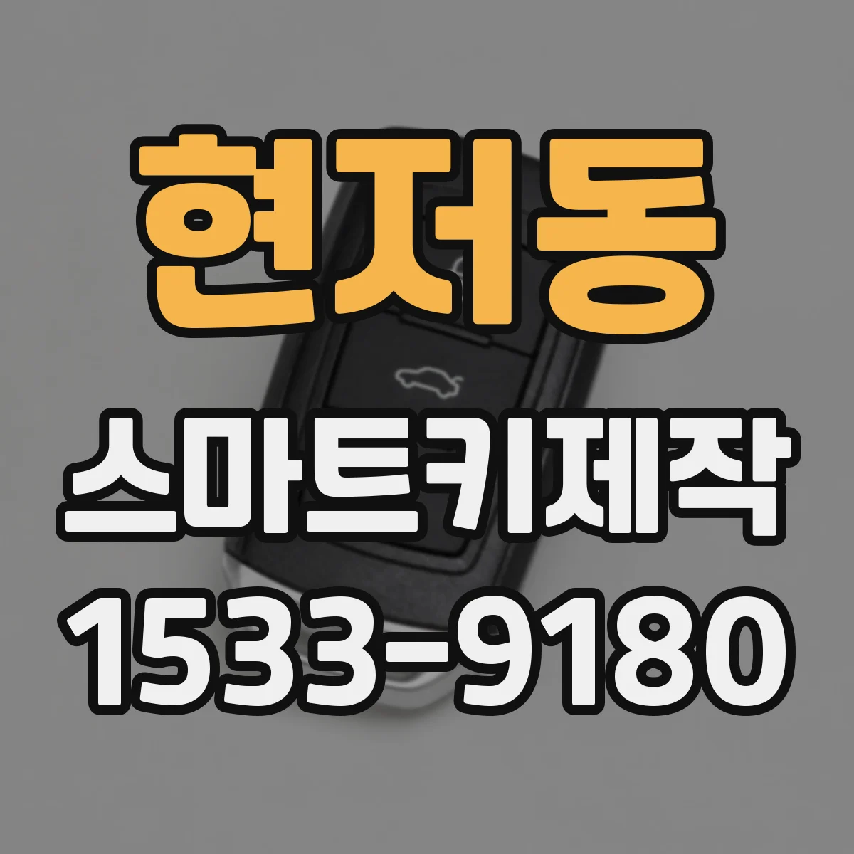 현저동 스마트키제작
