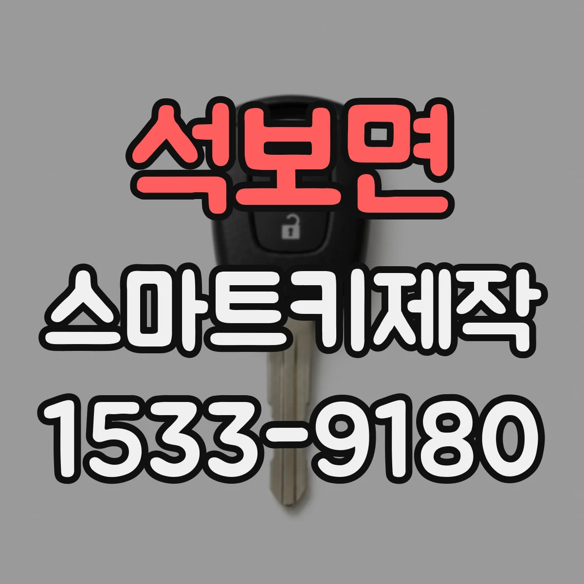 석보면 스마트키제작