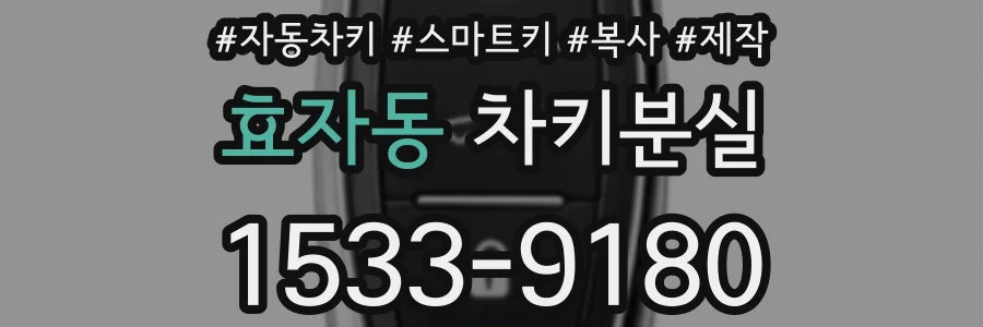 효자동 차키분실
