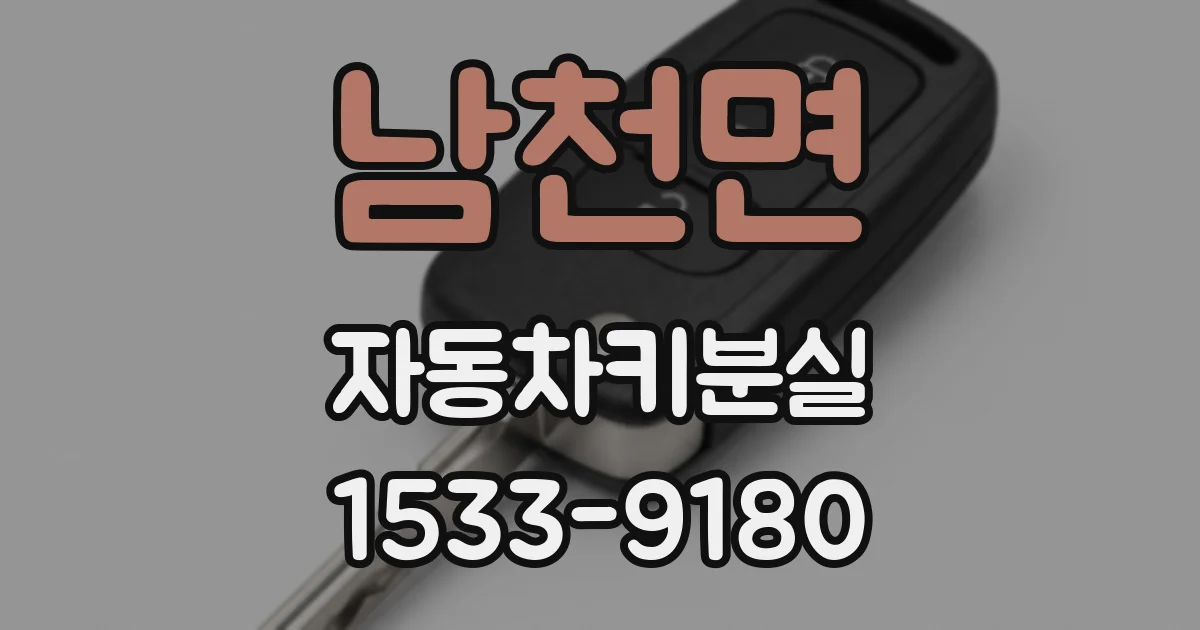 남천면 자동차키분실