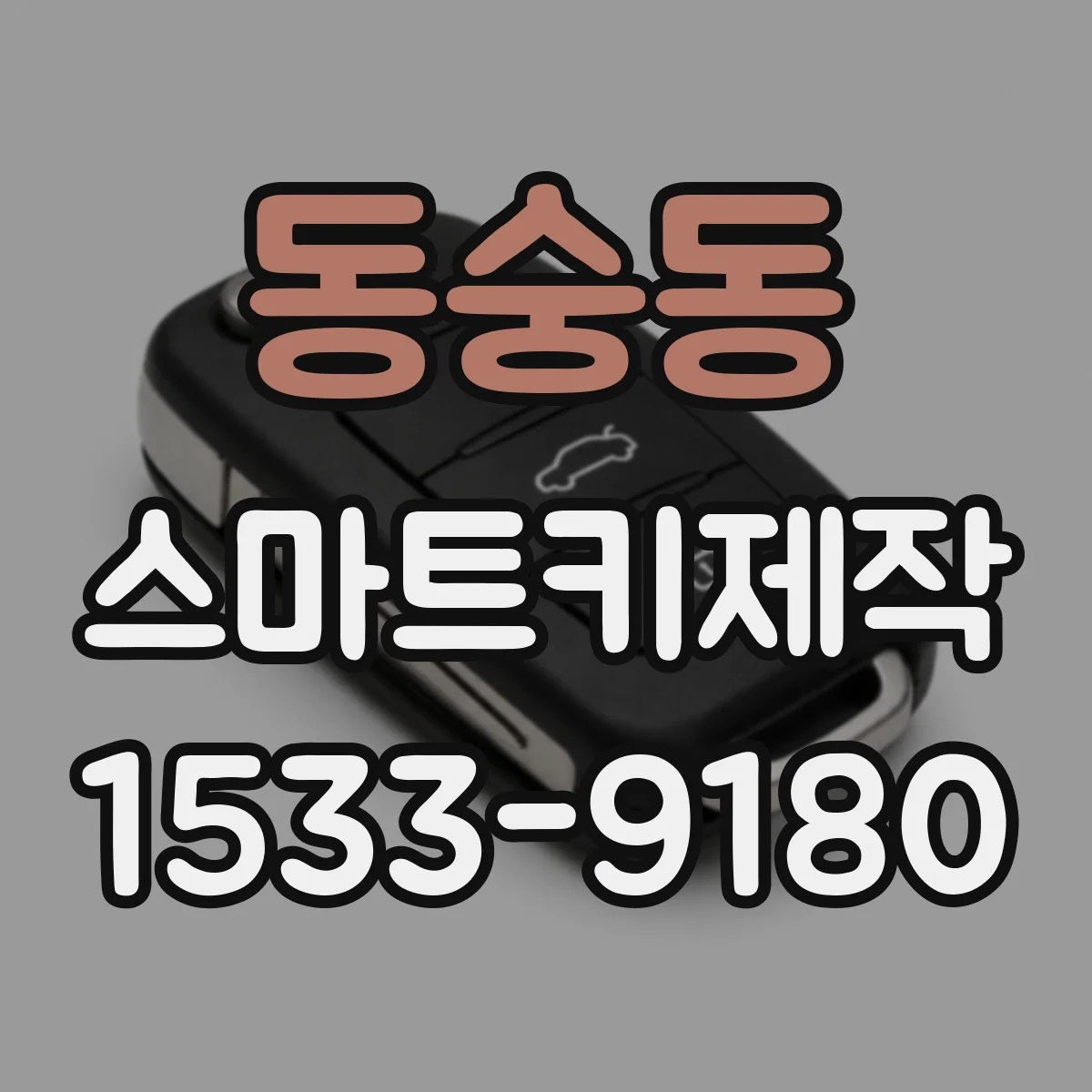 동숭동 스마트키제작