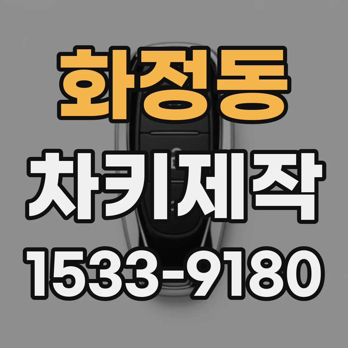 화정동 차키제작