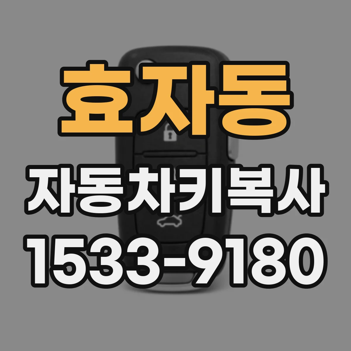 효자동 자동차키복사