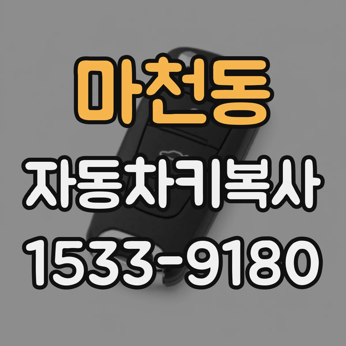 마천동 자동차키복사