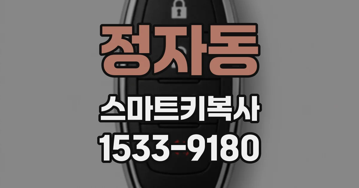 정자동 스마트키복사