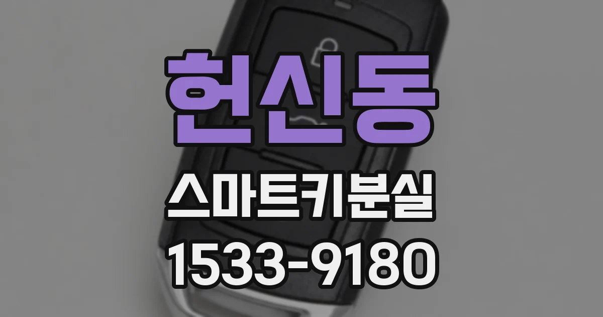 헌신동 스마트키분실