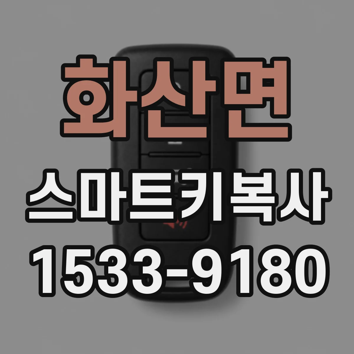 화산면 스마트키복사