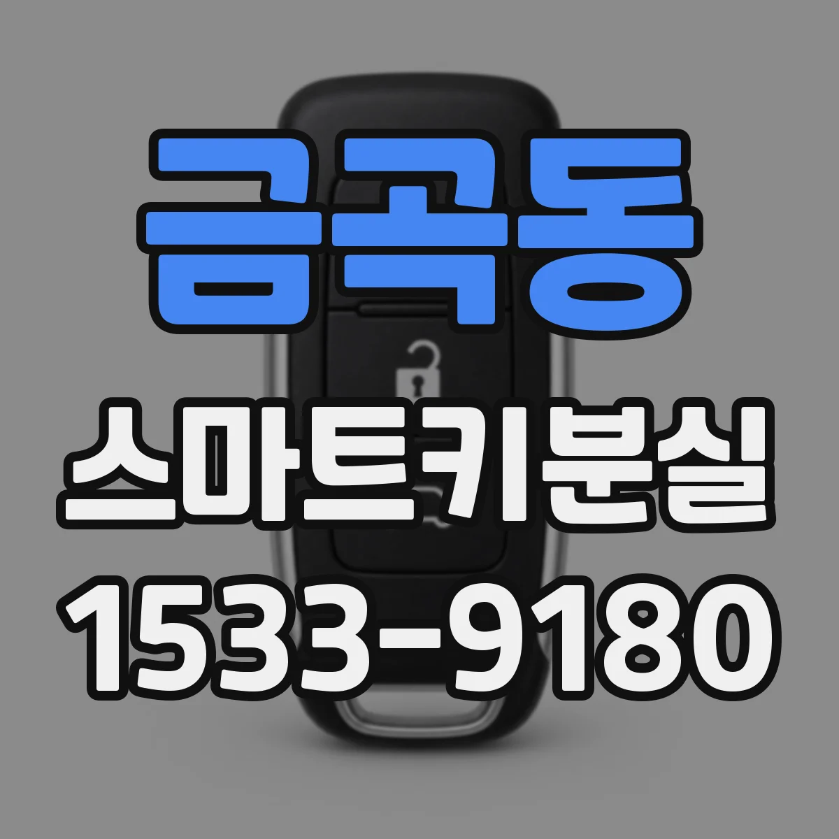 금곡동 스마트키분실