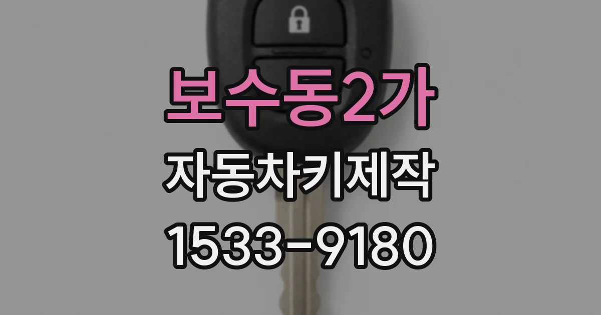 보수동2가 자동차키제작
