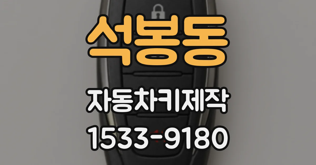 석봉동 자동차키제작