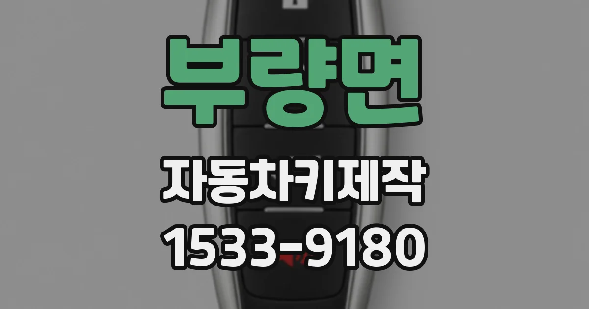 부량면 자동차키제작