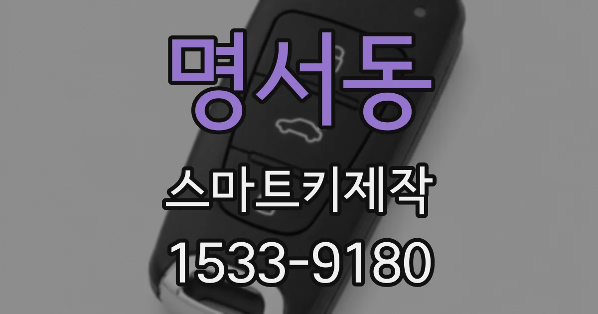 명서동 스마트키제작