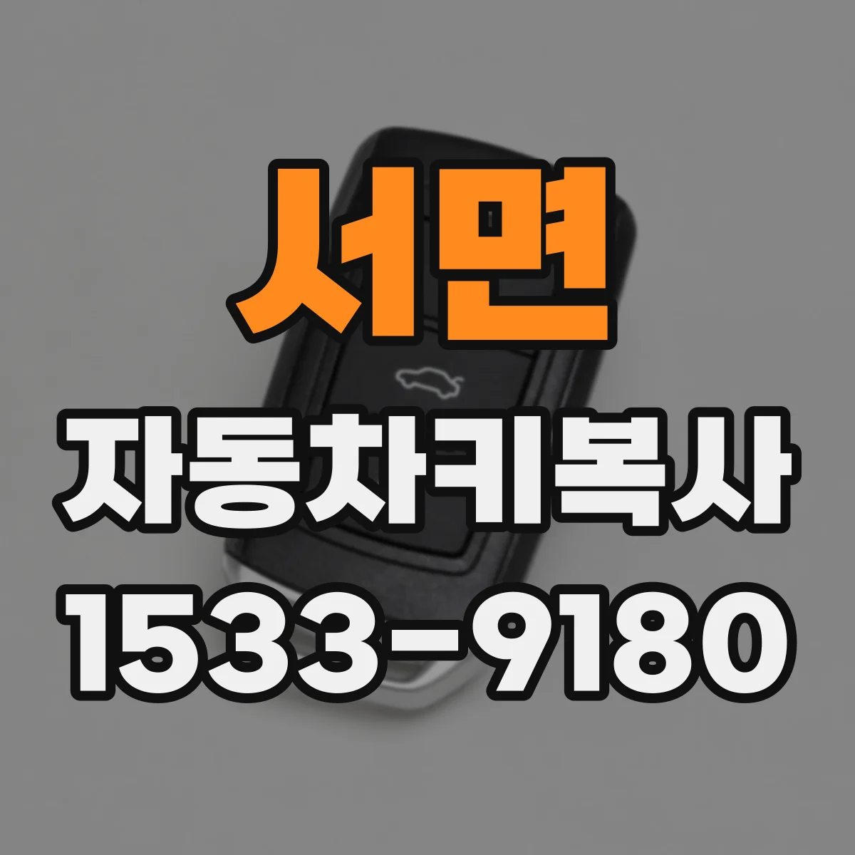 서면 자동차키복사