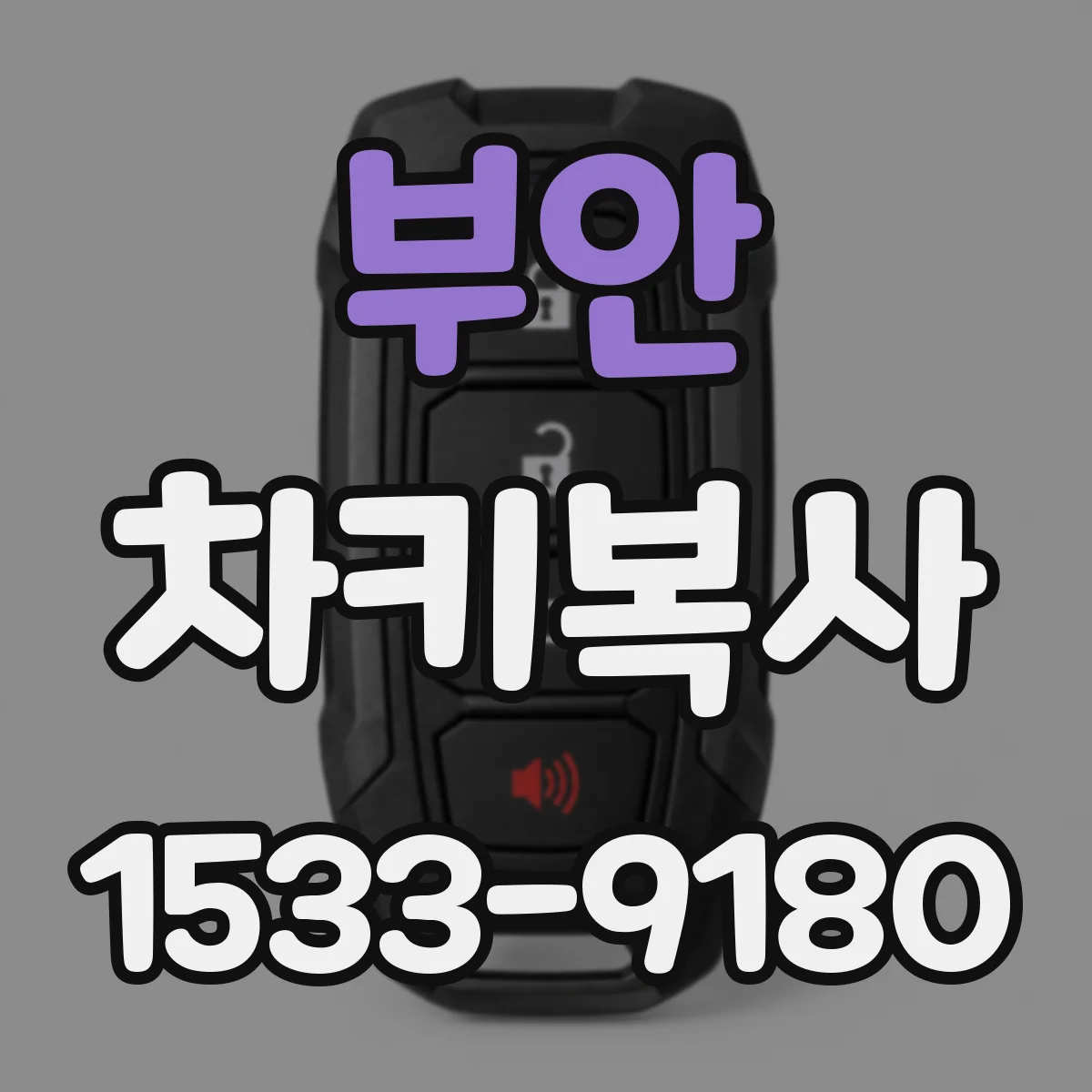 부안 차키복사