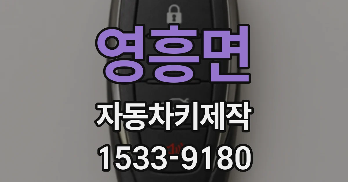 영흥면 자동차키제작