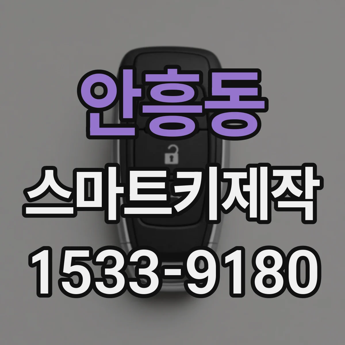 안흥동 스마트키제작
