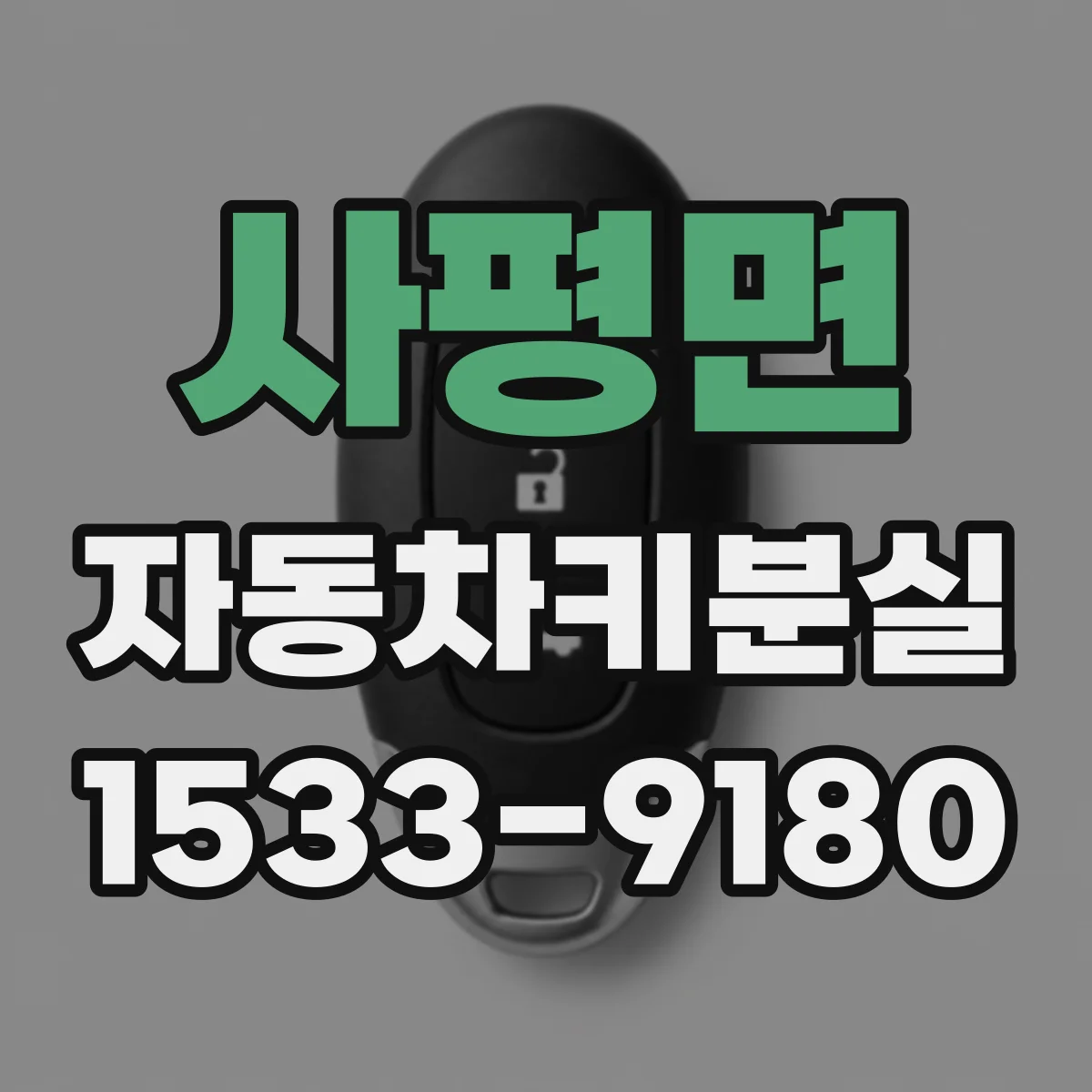 사평면 자동차키분실