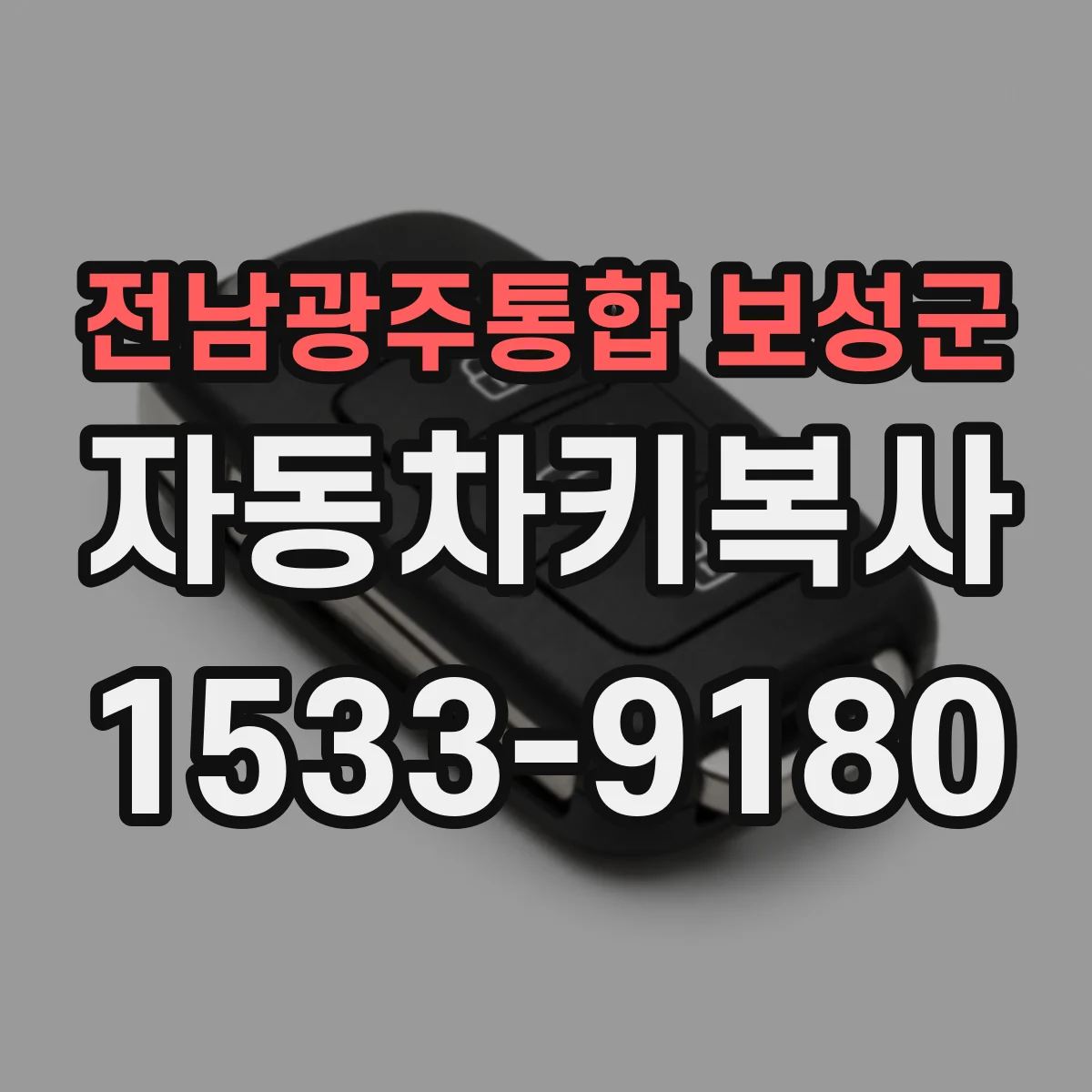 전남광주통합 보성군 자동차키복사