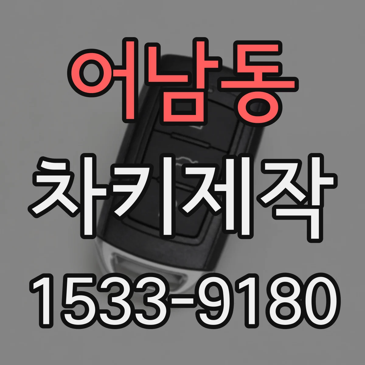 어남동 차키제작