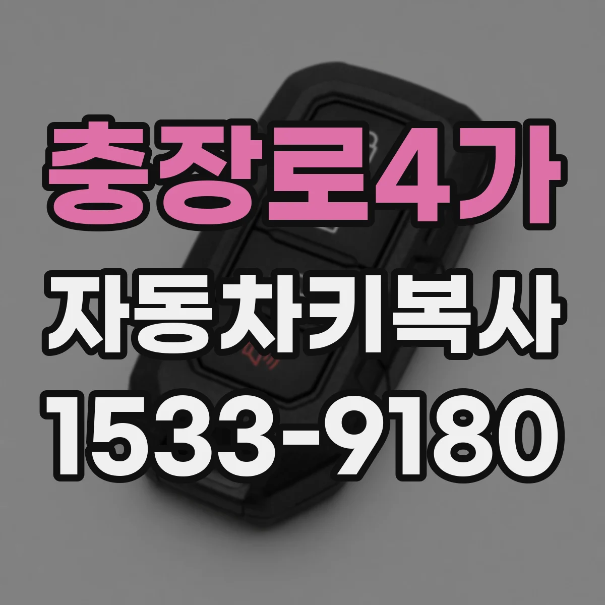 충장로4가 자동차키복사
