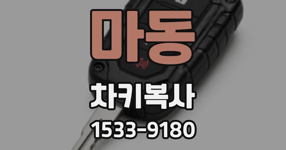 마동 차키복사