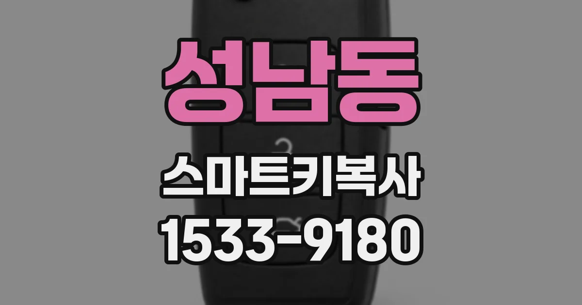 성남동 스마트키복사