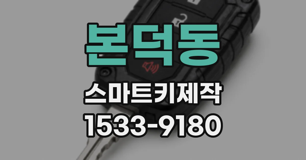 본덕동 스마트키제작