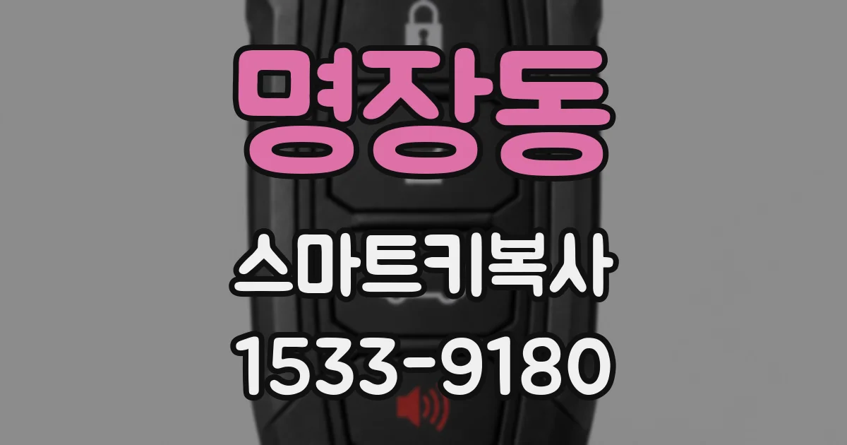 명장동 스마트키복사