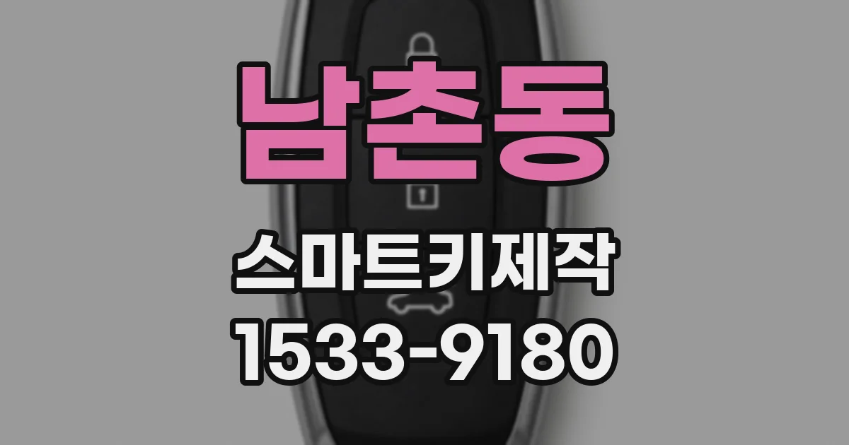 남촌동 스마트키제작