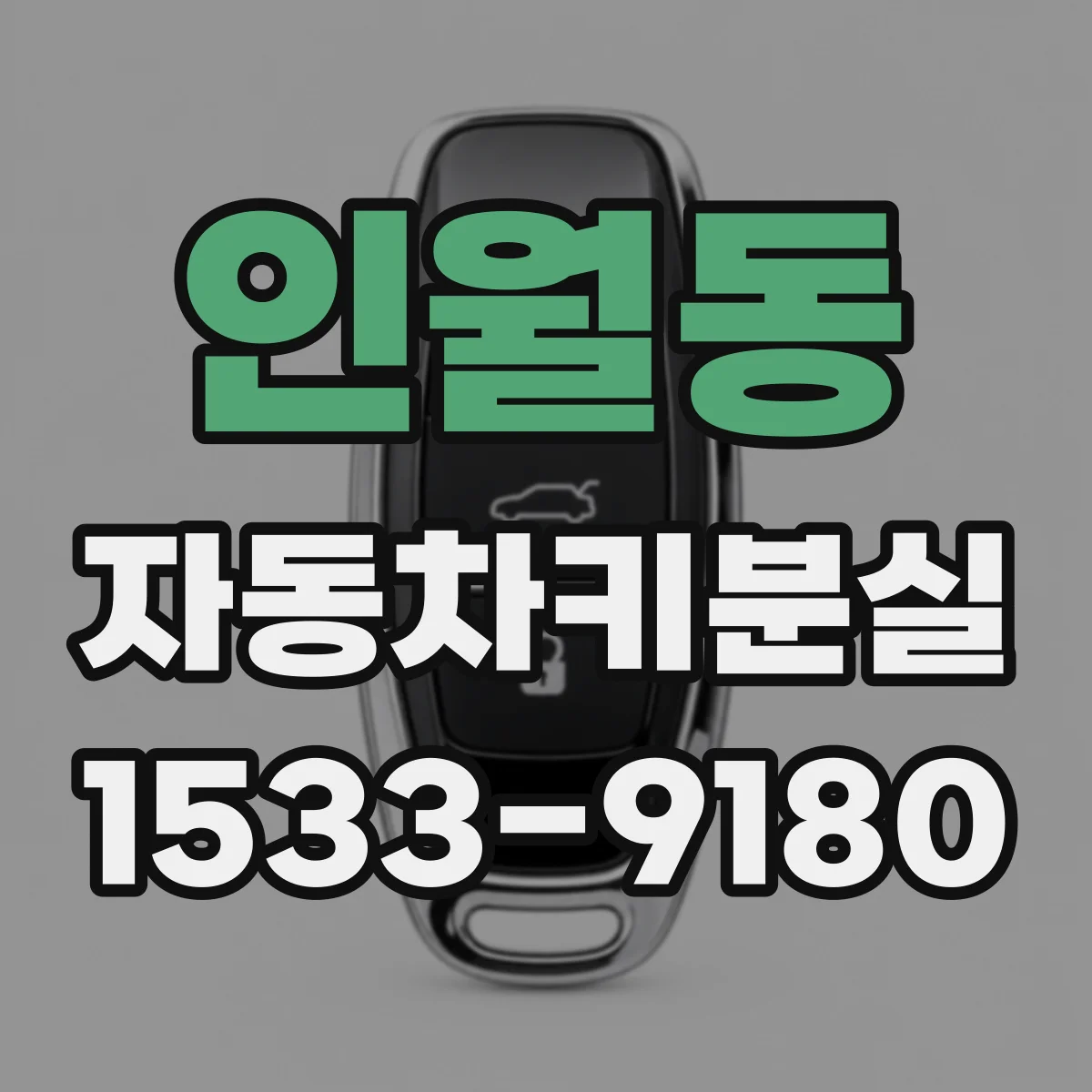 인월동 자동차키분실