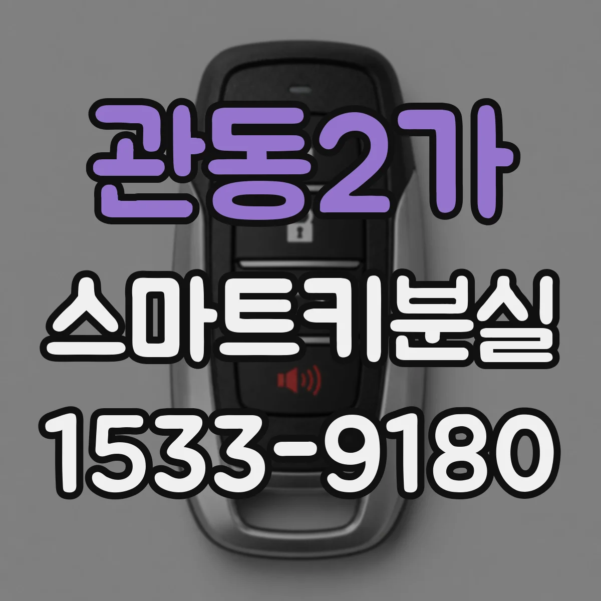 관동2가 스마트키분실