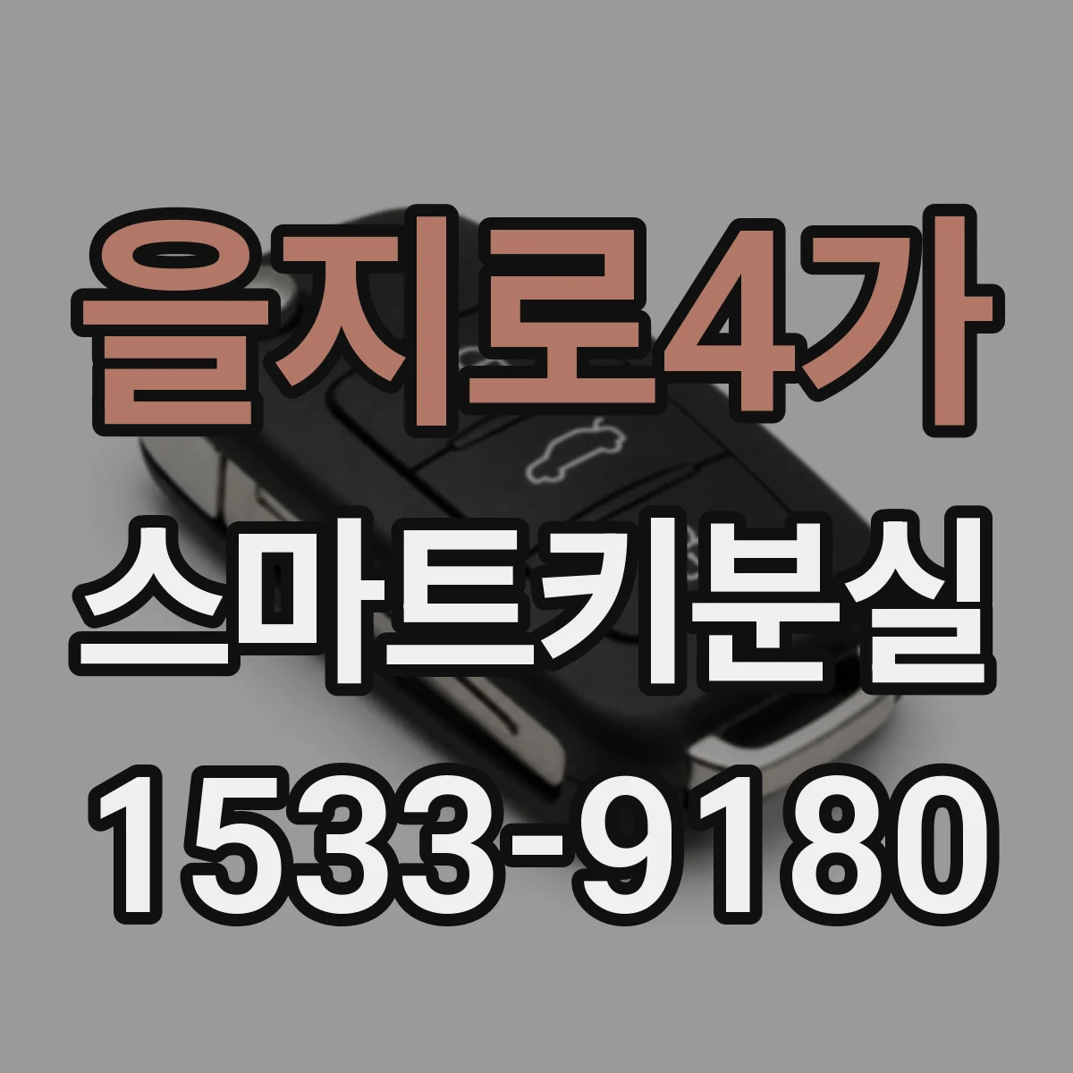 을지로4가 스마트키분실