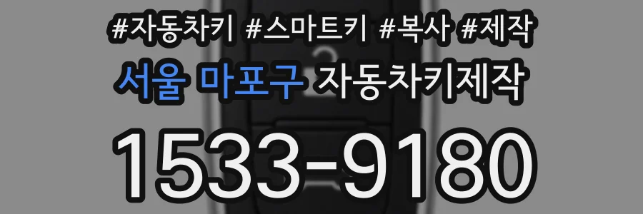 서울 마포구 자동차키제작
