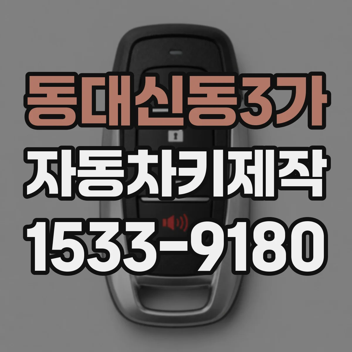 동대신동3가 자동차키제작