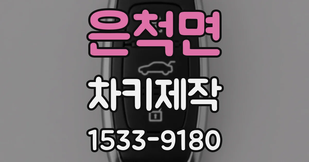 은척면 차키제작