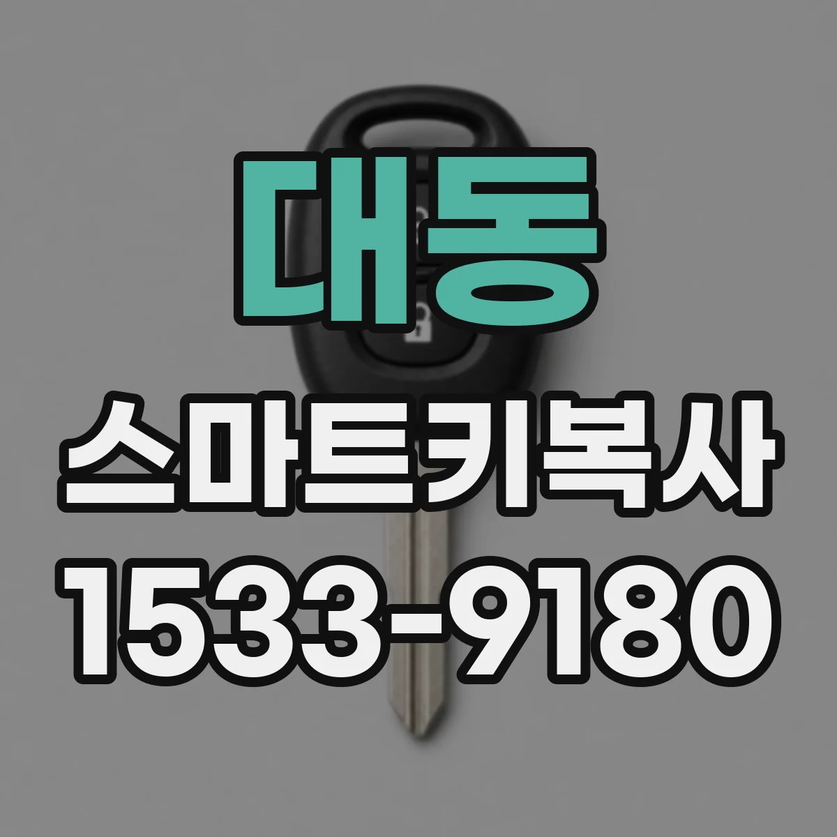 대동 스마트키복사