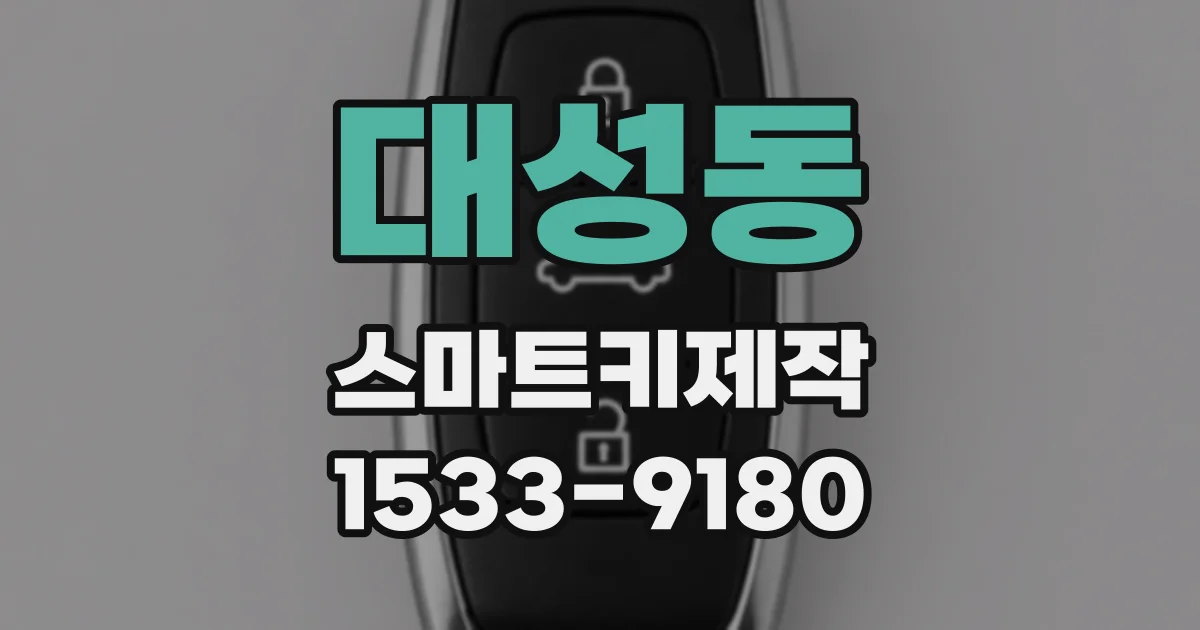 대성동 스마트키제작