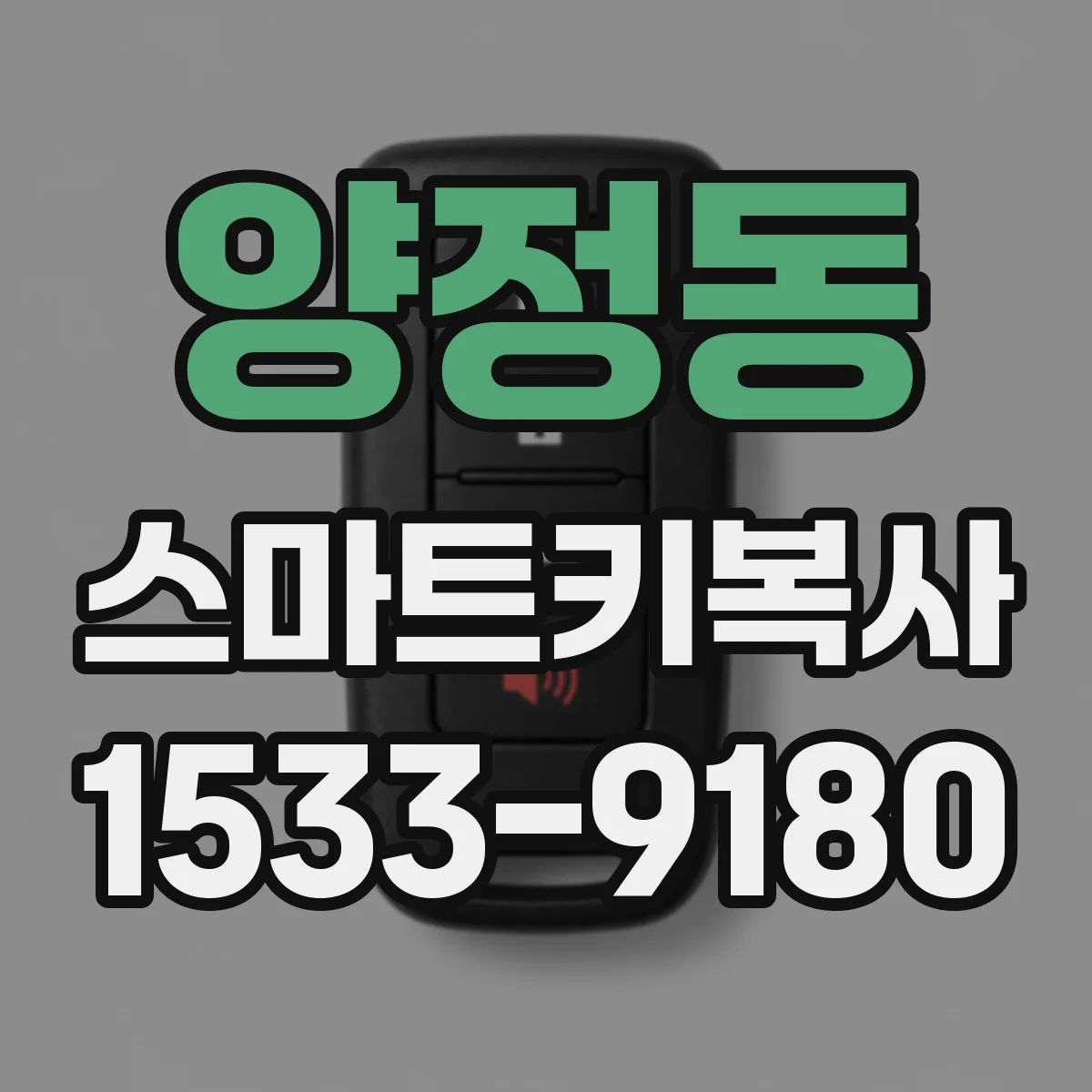 양정동 스마트키복사