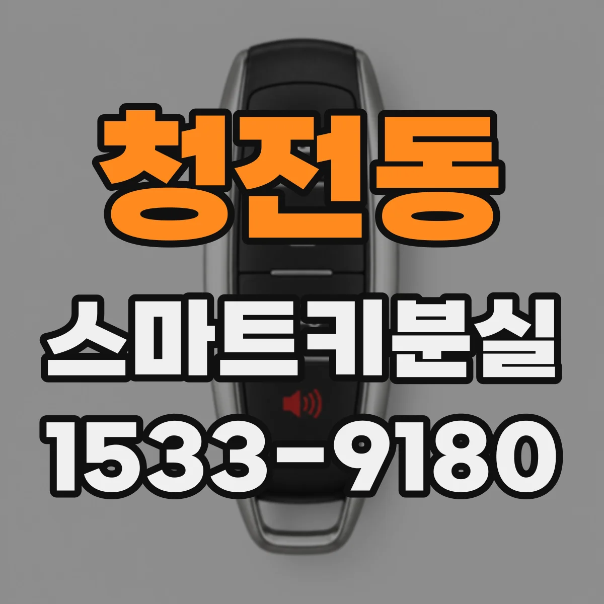 청전동 스마트키분실