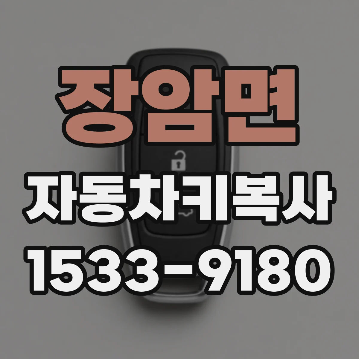 장암면 자동차키복사
