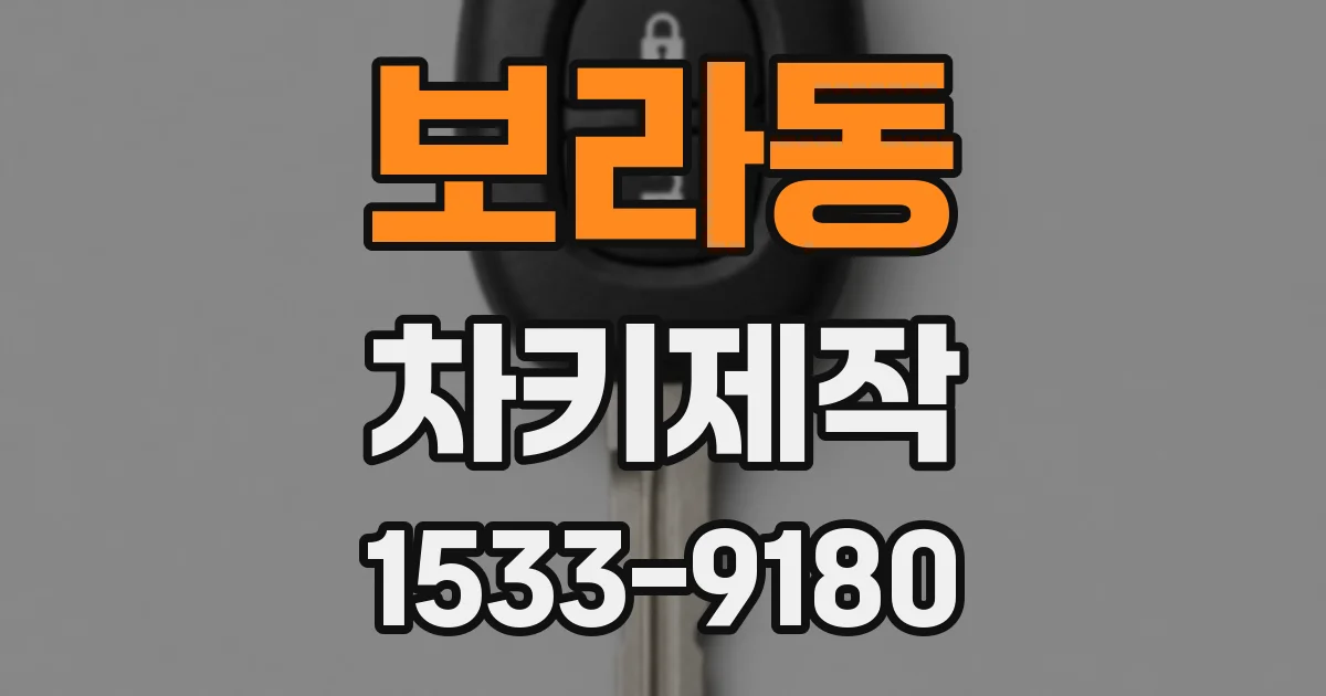 보라동 차키제작