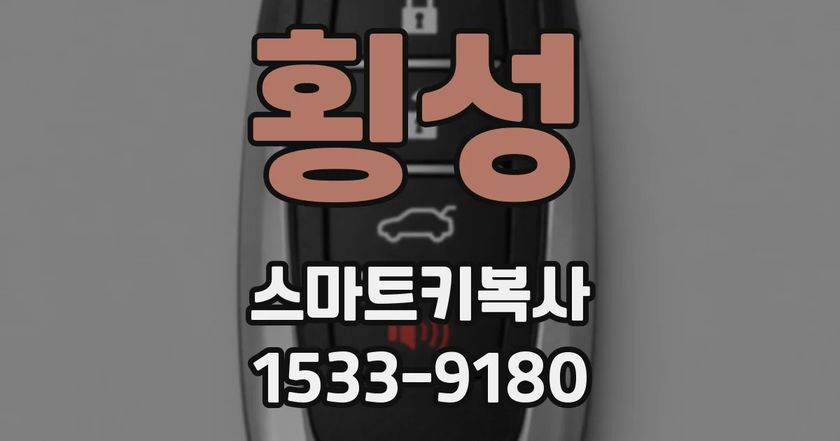 횡성 스마트키복사