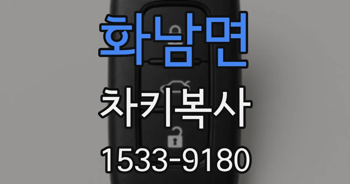 화남면 차키복사