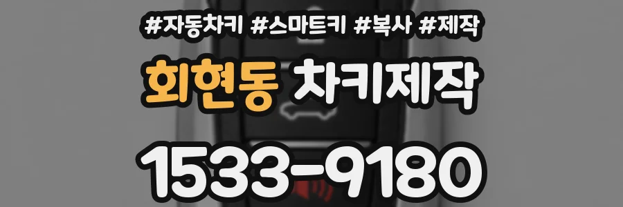 회현동 차키제작