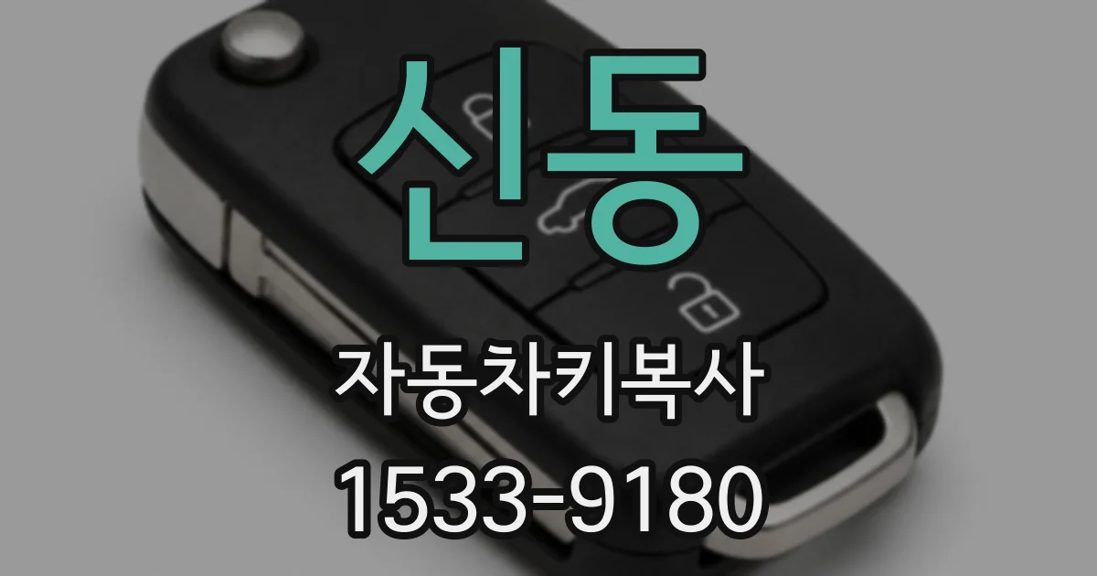 신동 자동차키복사