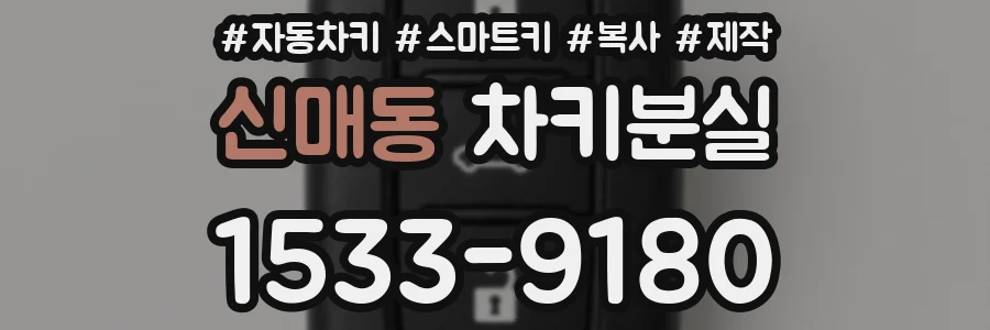 신매동 차키분실